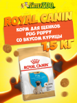 Royal Canin Pug Puppy, 1,5 кг
