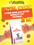 Royal Canin Mobility Cat, 2 кг