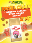 Royal Canin Kitten Persian, 2 кг