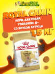 Royal Canin Yorkshire 8+, 1,5 кг