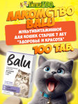 Лакомство мультивитаминное BALU для кошек старше 7 лет Здоровье и красота, 100 таб.