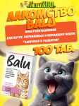 Лакомство мультивитаминное BALU для котят, беременных и кормящих кошек Здоровье и развитие,100 таб