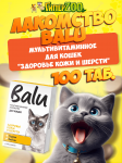 Лакомство мультивитаминное BALU для кошек Здоровье кожи и шерсти, 100 таб.