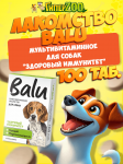 Лакомство мультивитаминное BALU для собак Здоровый иммунитет, 100 таб.