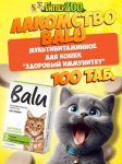 Лакомство мультивитаминное BALU для кошек Здоровый иммунитет, 100 таб.