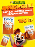 Gril Pouch Senior (утка), 100 гр