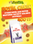 Royal Canin Neutered Satiety Balance, 400 гр