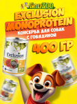 EXCLUSION Monoprotein (говядина), 400гр