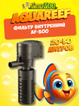 Фильтр Aquareef внутренний AF-300