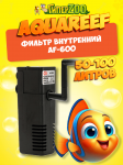 Фильтр Aquareef внутренний AF-600