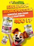 EXCLUSION Monoprotein (телятина), 400гр