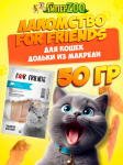 Лакомство For Friends для кошек  Дольки из макрели , 50гр