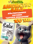 Лакомство мультивитаминное BALU для кошек Здоровое пищеварение, 100 таб.