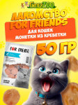 Лакомство For Friends для кошек  Монетки из креветки , 50гр