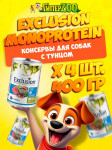 EXCLUSION Monoprotein (тунец), 400 гр *4шт