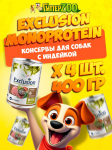 EXCLUSION Monoprotein (индейка), 400гр*4шт