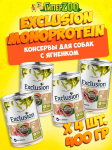 EXCLUSION Monoprotein (ягненок), 400гр*4шт