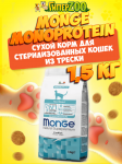 Monge Cat Monoprotein Sterilized (треска) 1,5 кг