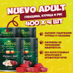 Nuevo Junior с курицей и говядиной, 400 гр*4 шт