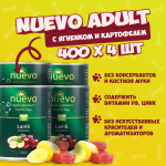 Nuevo Adult с ягненком и картофелем, 400 гр*4 шт