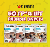 Набор лакомств For Friends для собак всех пород MIX, 50гр*4шт