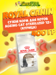 Royal Canin Ageing Cat Sterilized 12+, 400 гр