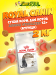 Royal Canin Ageing Sterilized Cat12+, 2 кг