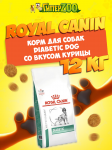 Royal Canin Diabetic Dog, 12  кг