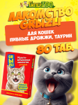 Лакомство GRЫZLI для кошек пивные дрожжи, 80 таб