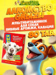 Лакомство GRЫZLI для собак пивные дрожжи, 80 таб