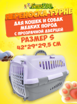 Переноска для животных Турне, S с прозр. пласт. дверцей, фиолетовая