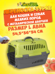 Переноска для животных Турне, L АВИА с метал. дверцей, зеленая