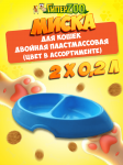 Миска овальная двойная пластмассовая, 2*0,2 л.