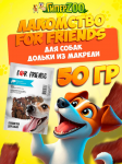 Лакомство For Friends для собак Дольки из макрели, 50гр