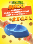 Миска овальная двойная пластмассовая, 2*0,4 л.