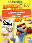 Лакомство мультивитаминное BALU для собак Здоровые суставы и сухожилия кальций и коллаген, 100 таб