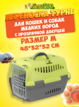 Переноска для животных Турне, M с прозр. пласт. дверцей, зеленая