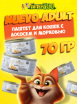 NUEVO для кошек филе лосося с морковью, 70 гр