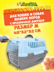 Переноска для животных Турне, M с прозр. пласт. дверцей, голубая