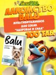 Лакомство мультивитаминное BALU для собак Здоровье и сила кальций и омега 3, 100 таб.
