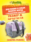 Переноска для животных Турне, M с прозр. пласт. дверцей (коврик+ремень), фиолетовая