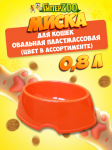 Миска овальная пластмассовая, 0,8 л