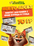 NUEVO для кошек филе курицы и тунца, 70 гр