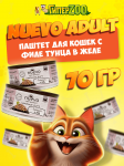 NUEVO для кошек филе тунца в желе, 70 гр