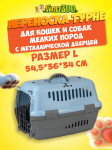 Переноска для животных Турне, L с метал. дверцей, голубая