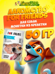Лакомство For Friends для собак Монетки из креветки, 50гр
