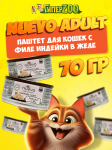 NUEVO для кошек филе индейки в желе, 70 гр