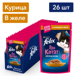Felix Аппетитные кусочки для котят (Курица в желе), 75 гр*26 шт