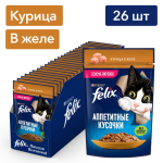 Felix Аппетитные кусочки (курица в желе), 75 гр*26 шт