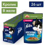 Felix Аппетитные кусочки (кролик в желе), 75 гр*26 шт